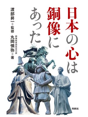 cover image of 日本の心は銅像にあった